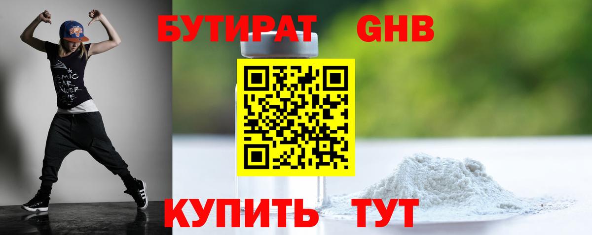 Бутират GHB Россия